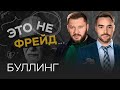 Буллинг: как выйти из состояния жертвы //Марк Бартон / Это не Фрейд