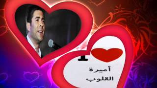 وائل- الكفورى _أميرة القلوب-wael'Kfoury'Amereet 