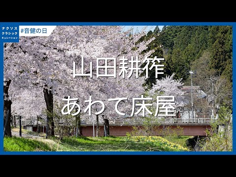 YouTubeで山田耕筰: あわて床屋 #音健の日 / Kōsaku Yamada: Awatetokoyaを視聴