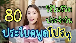 80 ประโยค Eng ในชีวิตประจำวัน ไว้ฝึกพูดโปรๆ