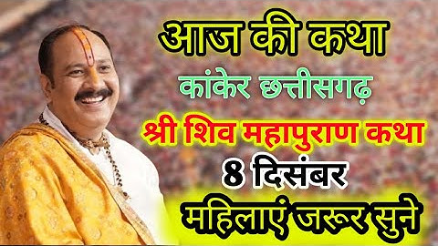 आज Live🔴8December शिव महापुराण कथा प्रदीप जी मिश्रा दंतेवाड़ा छत्तीसगढ़ @panditpradeepmishraofficial