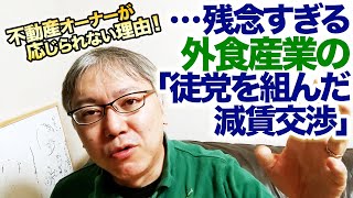 残念すぎる外食産業の「徒党を組んだ減賃交渉」。不動産オーナーがまったく応じることのできない理由について。　　「外食産業の声」委員会／松田公太／誠実協議義務／家賃保証会社