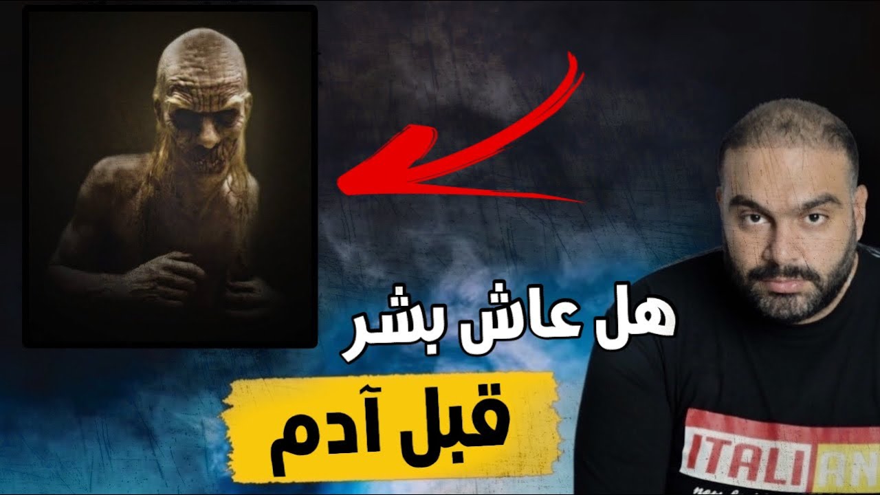 هل كان يوجد بشر قبل سيدنا آدم ؟!