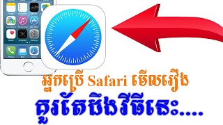 អ្នកមើលរឿងភាគតាម Safari គួតែដឹងរឿងមួយនេះ | ដើម្បីមើលកុំអោយដាច់ភាគ screenshot 3