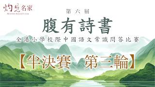 Publication Date: 2026-06-22 | Video Title: 戰況重溫｜第六屆腹有詩書──全港小學校際中國語文常識問答比賽