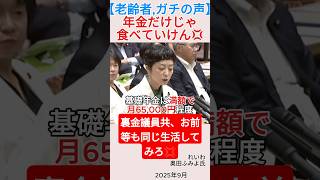 【老齢者,ガチの声】年金だけじゃ食べていけん💢#shorts #奥田ふみよ #年金 #介護保険料 #れいわ新選組