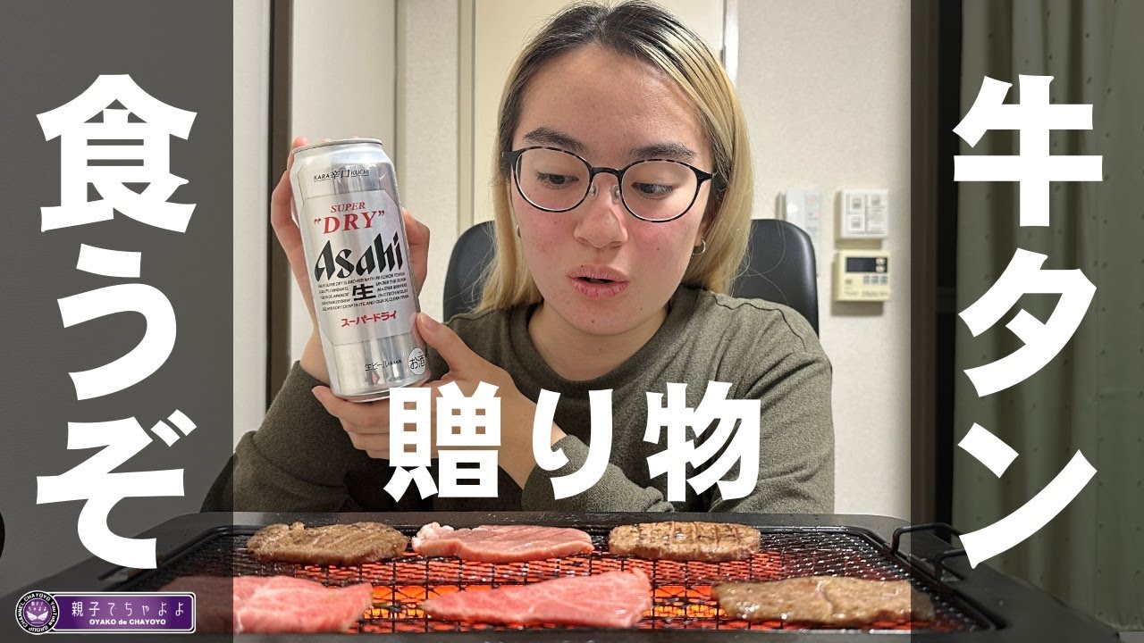 【電気七輪】親子で牛タン「視聴者さんからの贈り物」の巻