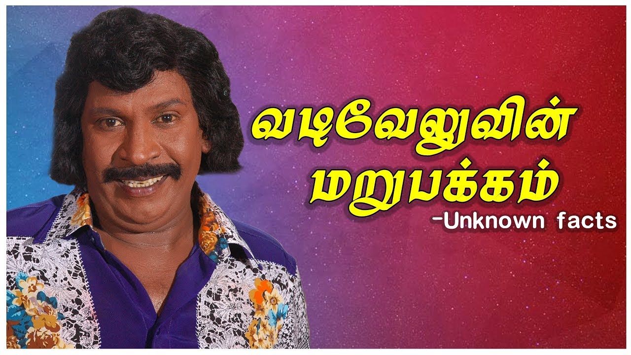 நடிகர் வடிவேலு படம் நடிகர் வடிவேலு பற்றி பலரும் அறியாத உண்மைகள்..! Kalaignar TV