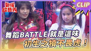 舞蹈BATTLE大賽！超萌選手 PK 女藝人！【#最強綜藝秀 Clip】@FTV_Show​