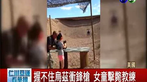 9歲女童玩烏茲衝鋒槍 打死教練 - 天天要聞