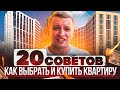 👍 20 советов, как купить КВАРТИРУ в Краснодаре и не ошибиться.