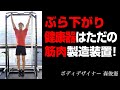 【絶対痩せます】ぶら下がり健康器で減量を手に入られます。