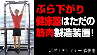【絶対痩せます】ぶら下がり健康器で減量を手に入られます。