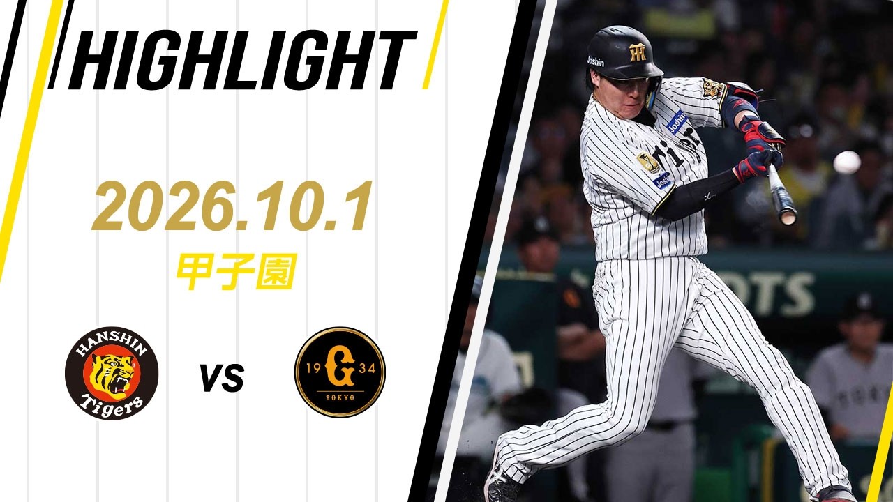 [NPB 한신 홈] 【ハイライト】2026/10/1(木) 阪神vs巨人(甲子園)