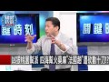 凶狠桃園幫派 四海幫火藥庫"法國趙"遭砍數十刀 丁學偉 王瑞德 20150915-2 關鍵時刻