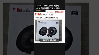 나카미치 BM-CS410 4인치 2웨이 멀티타입 스피커 키트