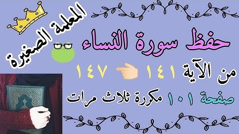 سورة النساء من الايه 141 الى 147 مكرر ثلاث مرات 🌸 سورة النساء صفحة 101 مكررة ثلاث مرات