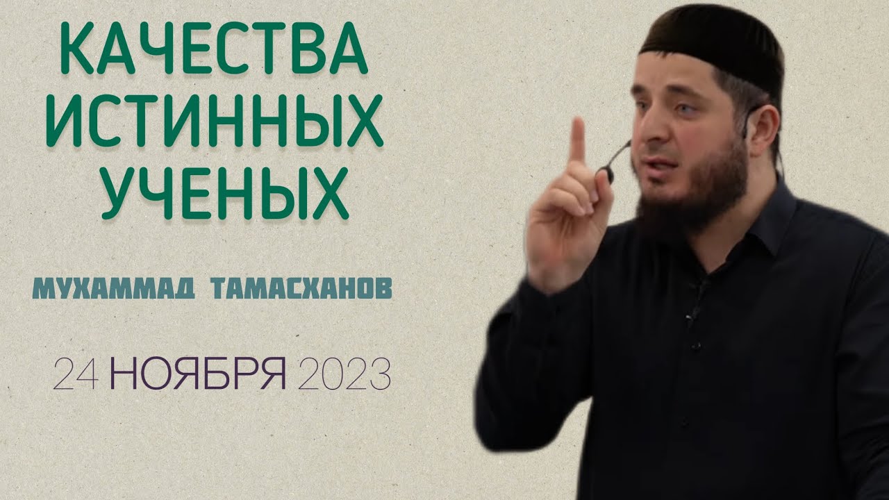 Качества истинных ученых | 24 ноября 2023г | Тамасханов Мухаммад