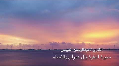 عبدالرحمن العوسي سورة البقرة وآل عمران والنساء