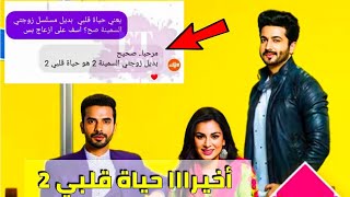 خبر مفرح لعشاق مسلسل حياة قلبي? والخبر مؤكد 100% ?️