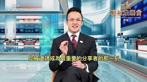 2021年第1季“区域领袖培训会”(影响力)香港力汇总经理蔡义伟 - 天天要闻