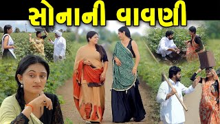 સોનાની વાવણી Sonani Vavni  ફુલ મુવી full movie  gujarati short film | gujarati natak | @prathanafilm