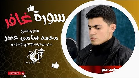 سورة غافر بصوت خاشع يريح القلب لفضيلة القارئ. محمد سامى عصر - سورة غافر | سامي السلمي