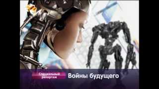 Войны будущего Войны будущего