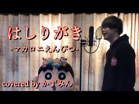 はしりがき / マカロニえんぴつ　coovered by かずみん【だるま男が歌ってみた】映画クレヨンしんちゃん　謎メキ！花の天カス学園　主題歌