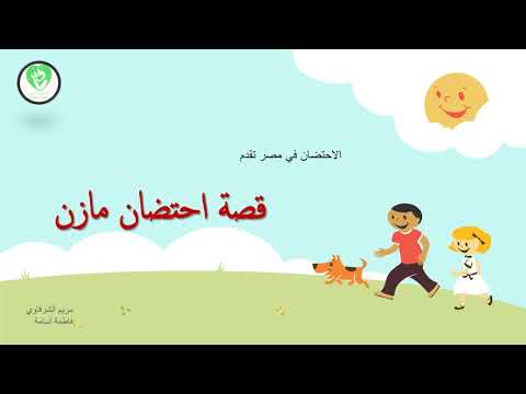 حدوتة لكل طفل محتضن قصة احتضان مازن
