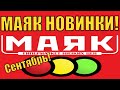 МАЯК СЕНТЯБРЬ! 2 ч  ОГРОМНЫЙ ОБЗОР МАГАЗИНА МАЯК!