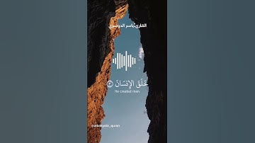 ماتيسر من سورة الرحمن-ياسر الدوسري #قرآن_كريم #سورة_الرحمن #ياسر_الدوسري