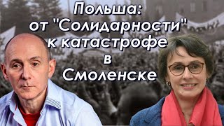 Польша: от "Солидарности" к катастрофе в Смоленске. Рассказывает Агнешка Ромашевская