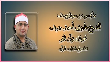 سورة يوسف (7-26) - قرآن فجر - الشيخ فاروق أحمد ضيف