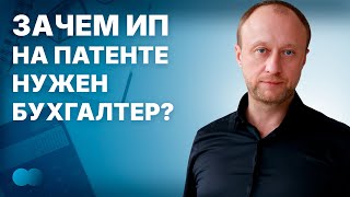 видео: Зачем ИП на патенте нужен бухгалтер? Как не оплатить 15% с оборота через 2 года ведения деятельности картинка: Зачем ИП на патенте нужен бухгалтер? Как не оплатить 15% с оборота через 2 года ведения деятельности