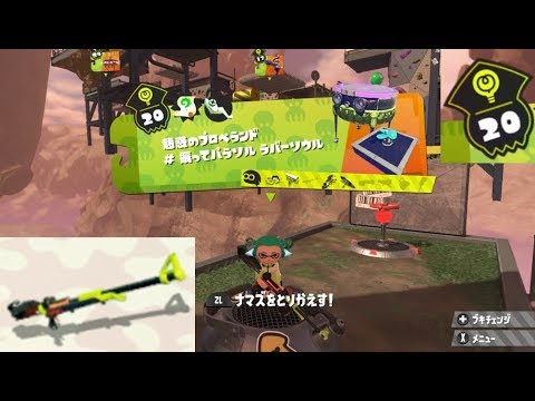 ステージ チャージャー 攻略 ヒーローモード スプラトゥーン2 Splatoon 2 Hero Mode Charger Youtube