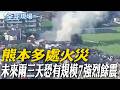 熊本多處火災 未來兩三天恐有規模7強烈餘震｜小馬可仕國情咨文肅貪不庇親 "不是家族總統"【全球現場】20260728 @全球大視野Global_Vision