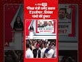 Congress Protest | 'शिक्षा मंत्री धर्मेंद्र प्रधान दें इस्तीफा', प्रियंका गांधी की हुंकार #shorts