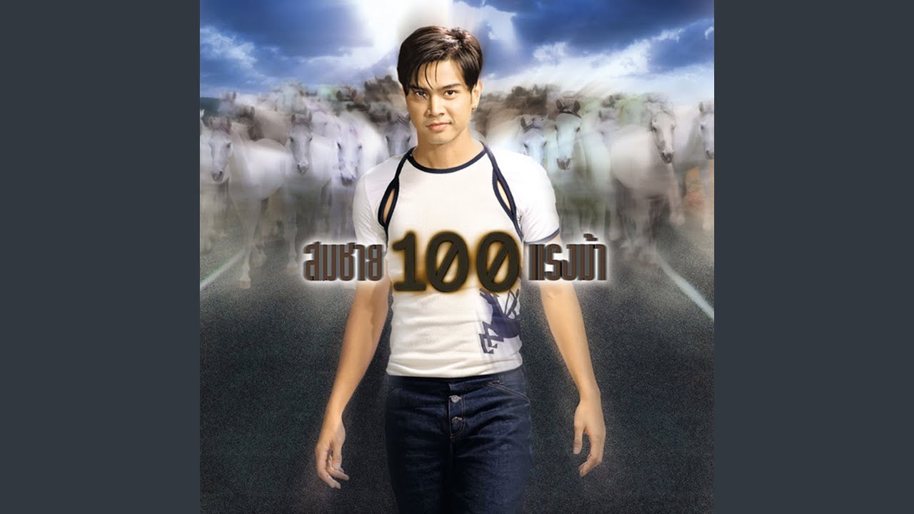 ปกเพลง รักใครไม่ได้อีกแล้ว — TAO SOMCHAI