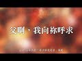 父啊，我向祢呼求-小羊詩歌(再次將我更新)