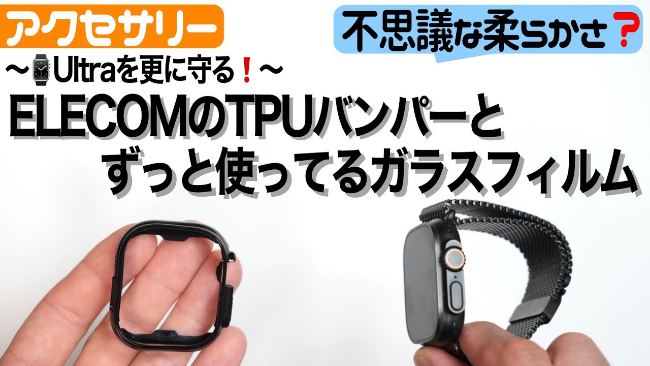 【Apple Watch】柔らかい?Ultra用の保護バンパーとおすすめガラスフィルムを紹介!