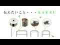KAERUシリーズ　PR動画