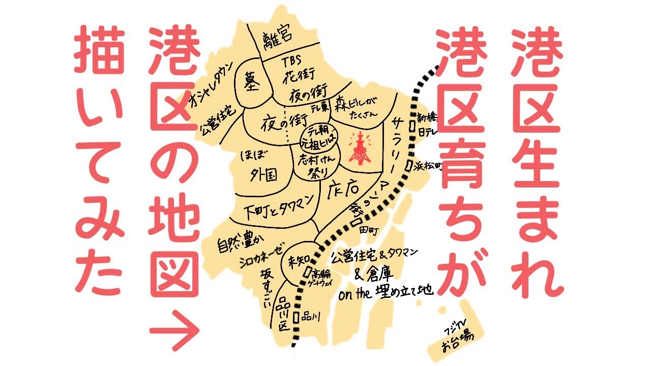 【港区を学ぼう】～港区地図編～港区生まれ・育ちが港区の地図を描くとこうなる！
