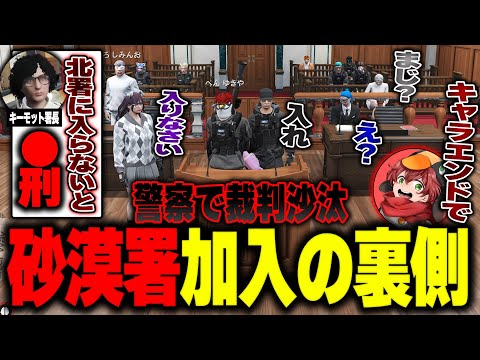 【#ストグラ】砂漠署に入りたいぺんゆきやを北署が勧誘し裁判にまで勃発するカオスな日www【バーバリアン田中/なずぴ/キーモット/ストグラ切り抜き】