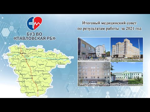 Межрайонный медицинский совет по итогам работы за 2021г.