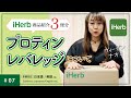 【＃07】プロティンレバレッジ&iHerb商品紹介3便分