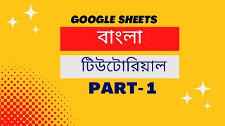 Google Sheets Bangla Tutorial: Part 1