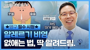 지긋지긋한 알레르기 비염, 대체 왜 생겨요? 완치는 되나요? (feat. 비염 스프레이 사용법) 알레르기내과 신유섭 교수 [아주대병원TV]