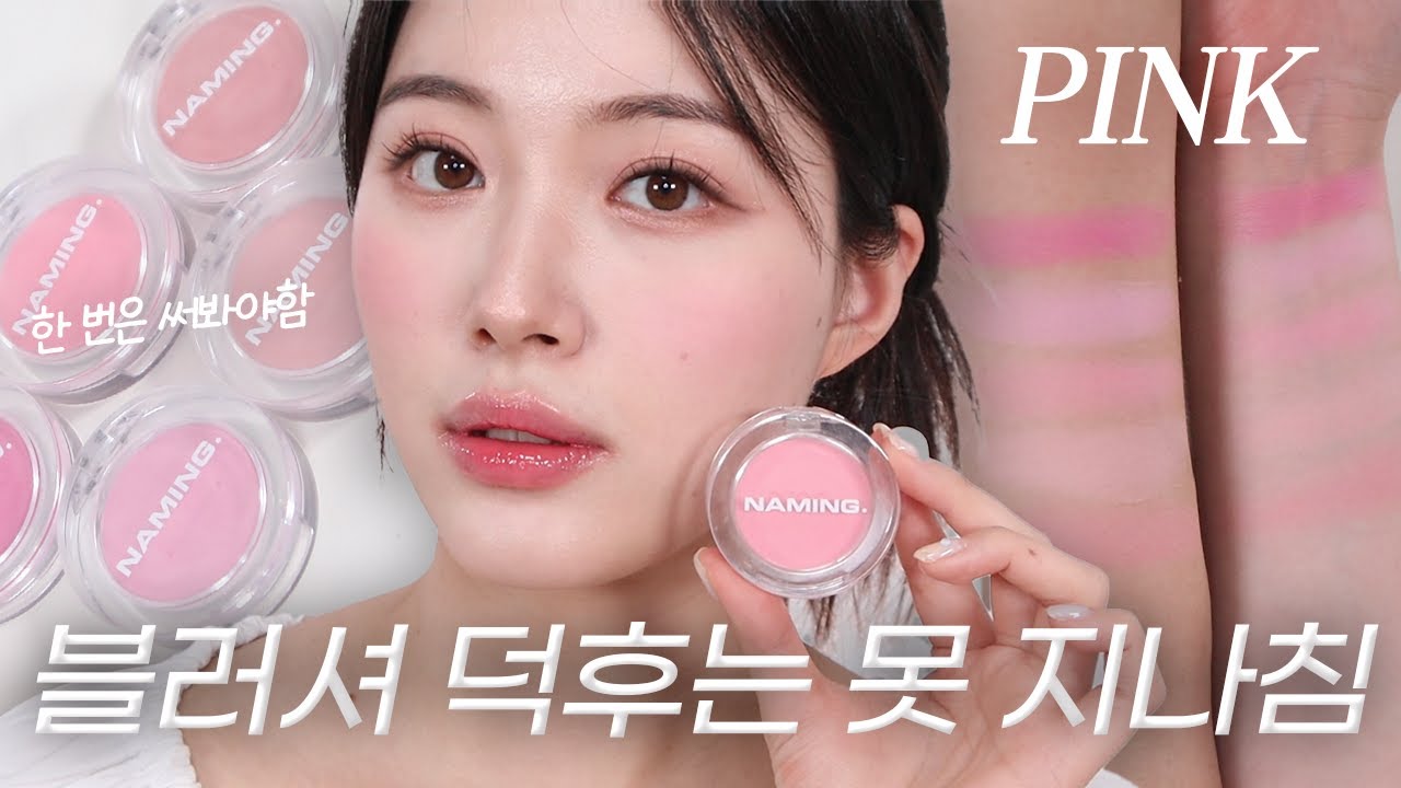 블러셔 덕후인데 네이밍 블러셔는 안 써봤음 써봐야해요...;; 21호 23호 발색 조합 추천! 이번 핑크 컬렉션은 말모🫢