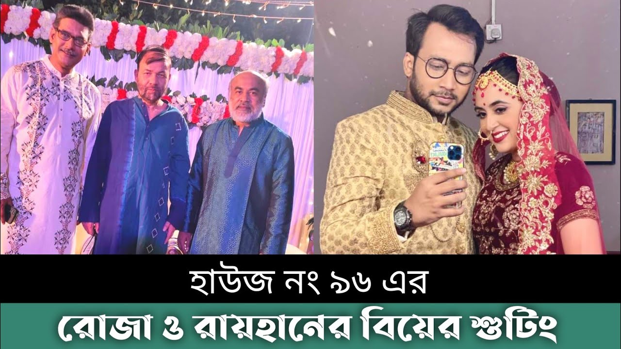 শাওন ও তানিয়া বৃষ্টির বিয়ে | হাউজ নং ৯৬ নাটকের শুটিং | House No 96 (হাউজ নং ৯৬) | Special Episode